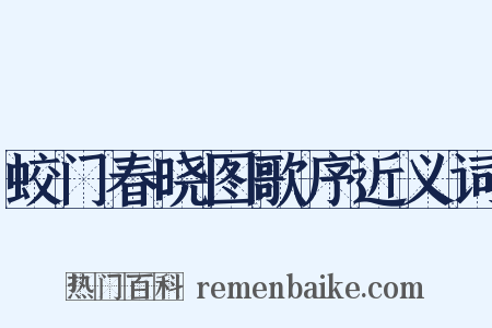 蛟门春晓图歌序近义词是什么意思的图片